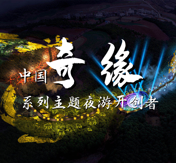 奇缘主题夜游开创者.jpg